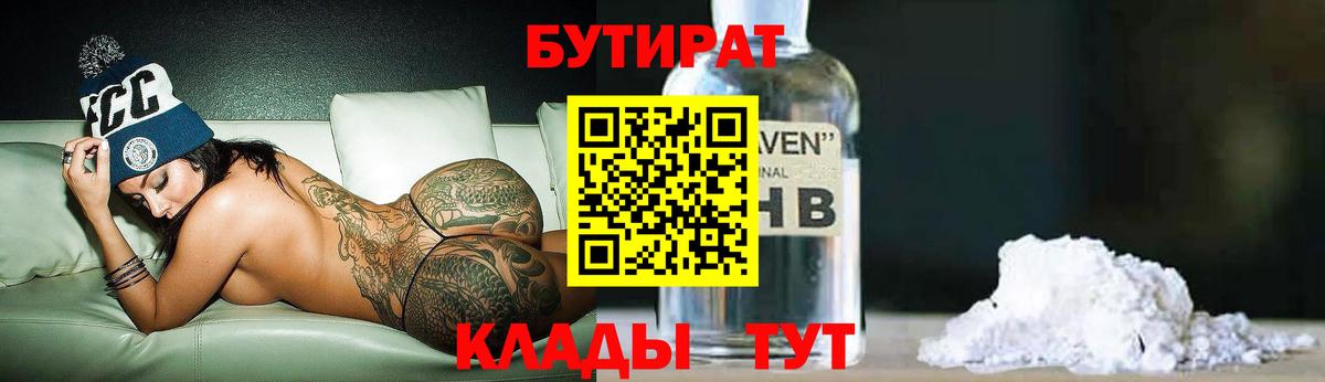 Бутират  Бутират 1.4BDO  Вход с VPN  Норильск 
